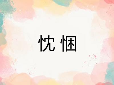 忱悃