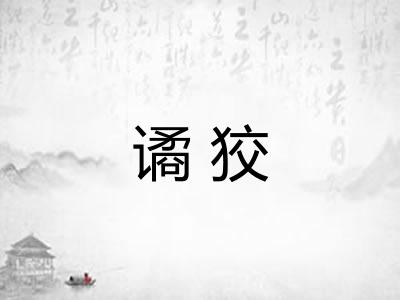 谲狡