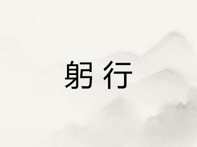 躬行