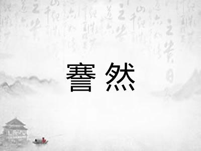 謇然