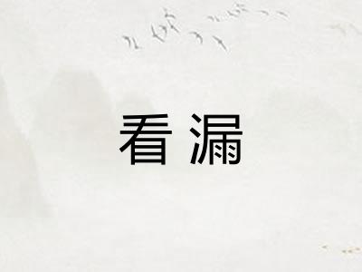 看漏