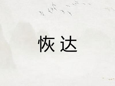 恢达