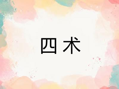 四术