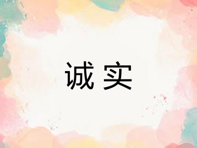诚实