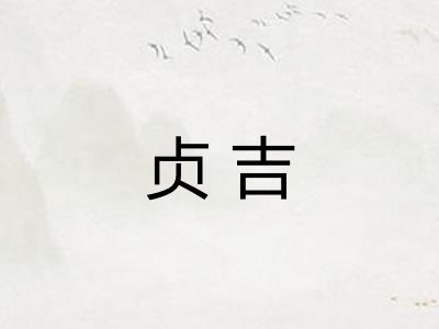 贞吉 贞吉