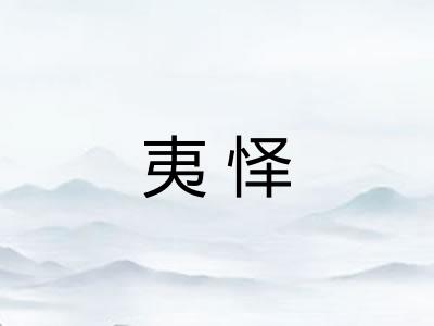 夷怿