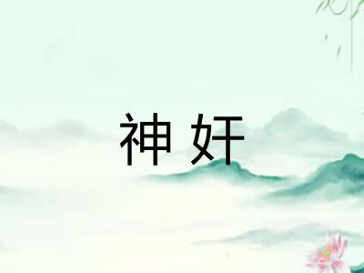 神奸 神奸