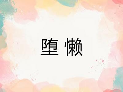 堕懒
