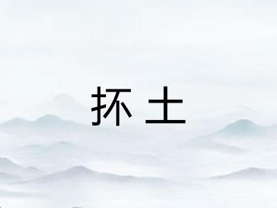 抔土