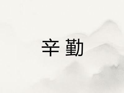 辛勤 辛勤