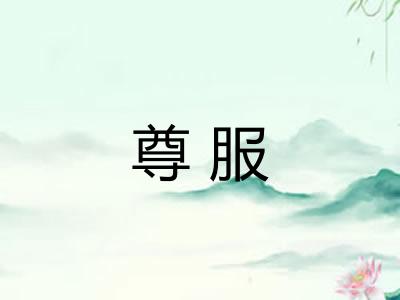 尊服
