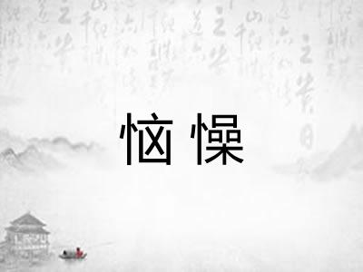 恼懆