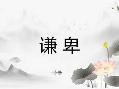 谦卑