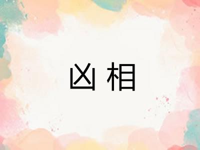 凶相