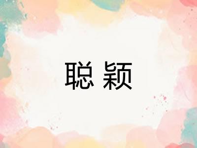 聪颖