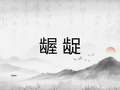 龌龊