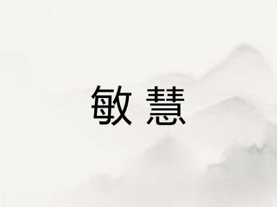 敏慧