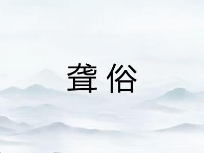 聋俗