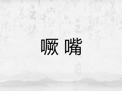 噘嘴