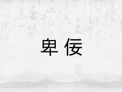 卑佞