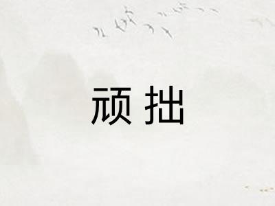 顽拙