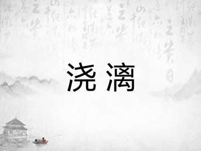 浇漓