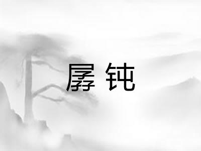 孱钝