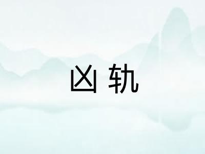 凶轨