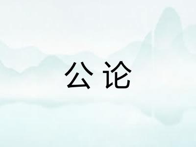 公论