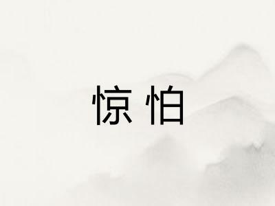 惊怕
