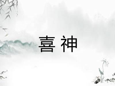 喜神