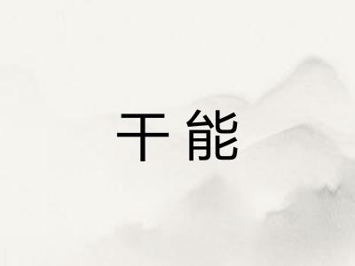 干能