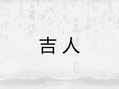 吉人