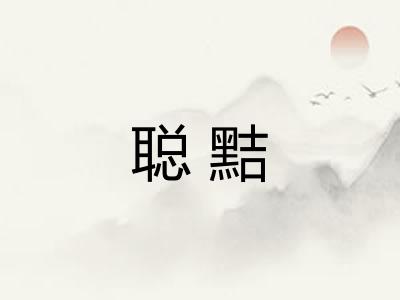 聪黠