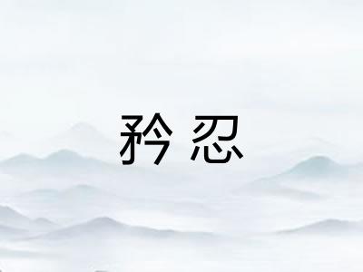 矜忍