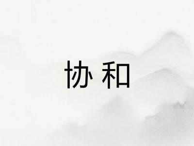 协和