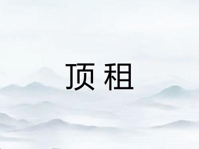 顶租
