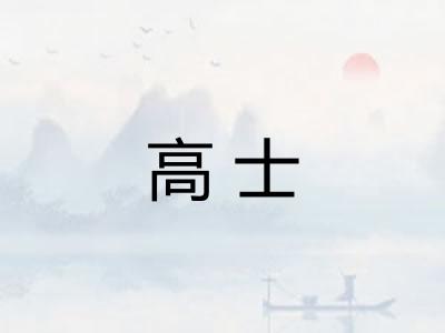 高士