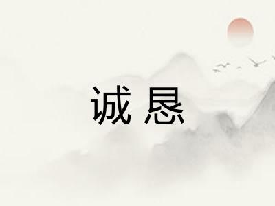 诚恳