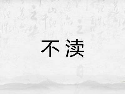 不渎