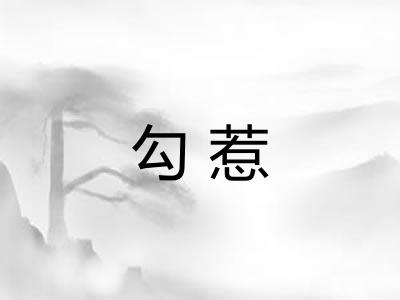 勾惹