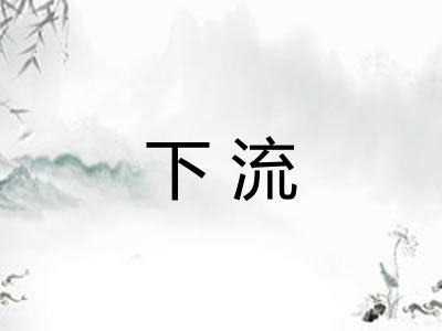 下流
