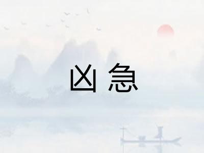 凶急