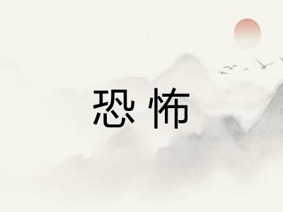 恐怖