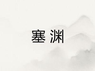 塞渊