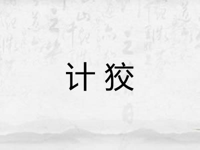 计狡