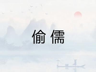 偷儒