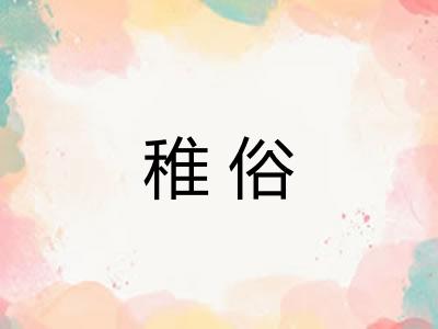 稚俗