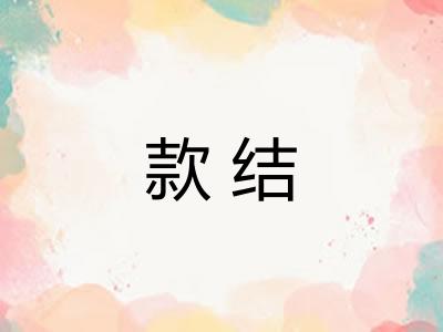 款结