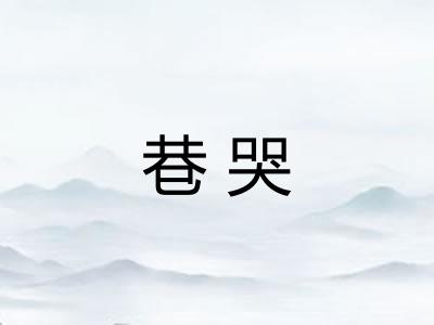 巷哭
